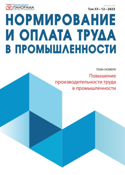 Нормирование и оплата труда в промышленности, № 12, 2023