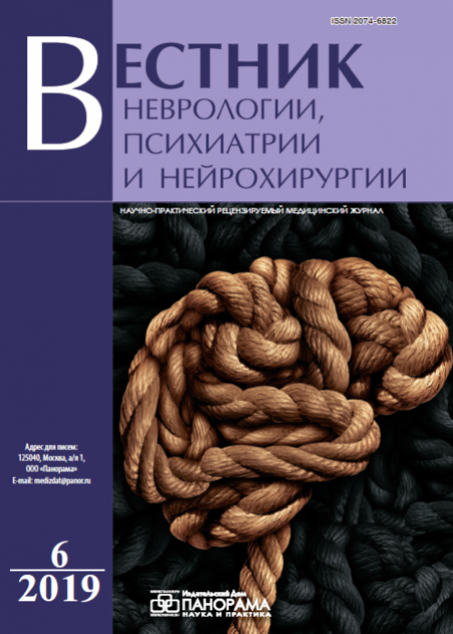 Вестник неврологии, психиатрии и нейрохирургии, № 6, 2019