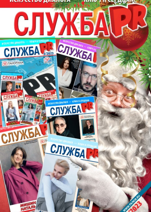 Служба PR, № 6, 2023