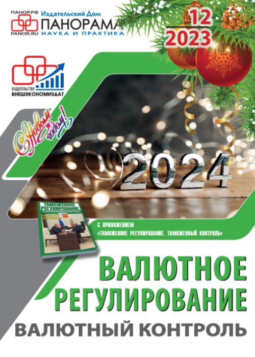 Валютное регулирование. Валютный контроль, № 12, 2023
