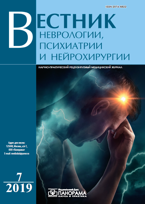 Вестник неврологии, психиатрии и нейрохирургии, № 7, 2019