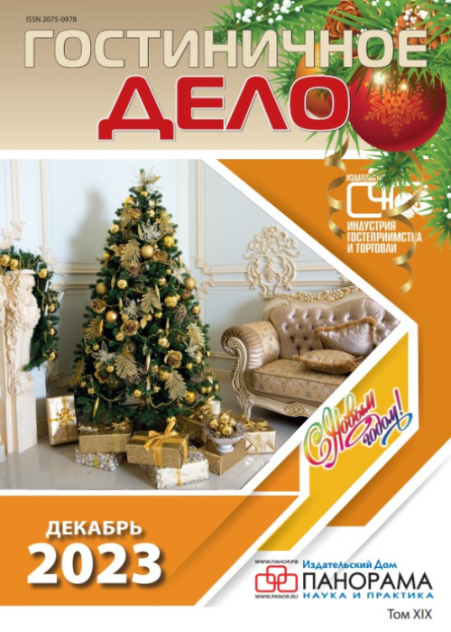 Гостиничное дело, № 12, 2023