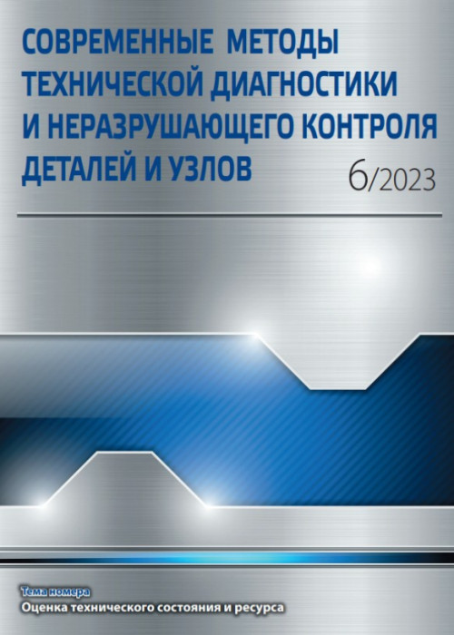 Современные методы технической диагностики и неразрушающего контроля деталей и узлов, № 6, 2023