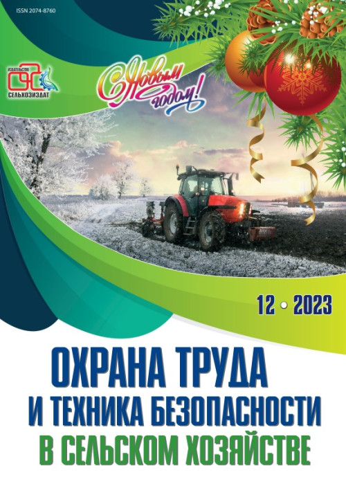 Охрана труда и техника безопасности в сельском хозяйстве, № 12, 2023