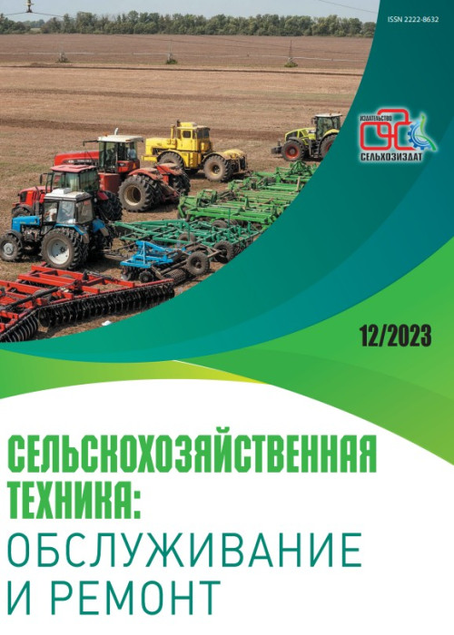 Сельскохозяйственная техника: обслуживание и ремонт, № 12, 2023