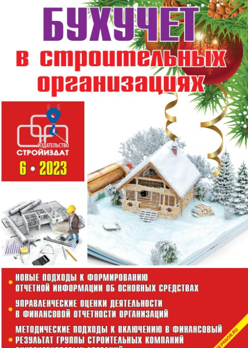 Бухучет в строительных организациях, № 6, 2023