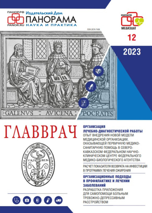 ГЛАВВРАЧ, № 12, 2023