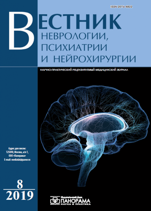 Вестник неврологии, психиатрии и нейрохирургии, № 8, 2019