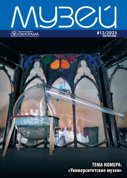 Музей, № 12, 2023