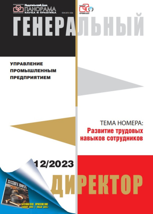 Генеральный директор. Управление промышленным предприятием, № 12, 2023