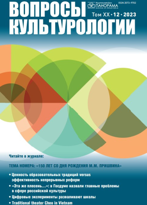 Вопросы культурологии, № 12, 2023