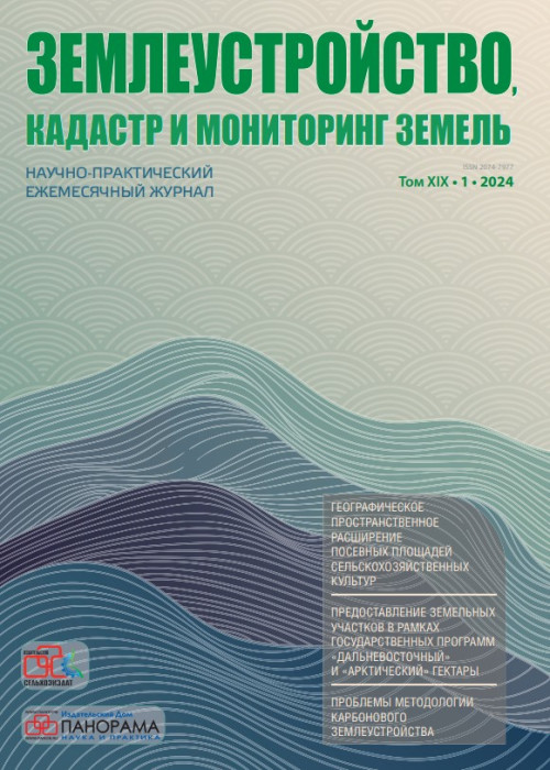 Землеустройство, кадастр и мониторинг земель, № 1, 2024