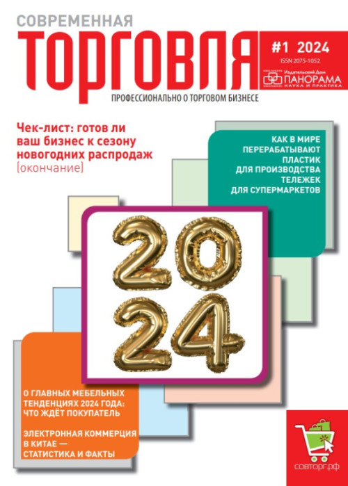 Современная торговля, № 1, 2024