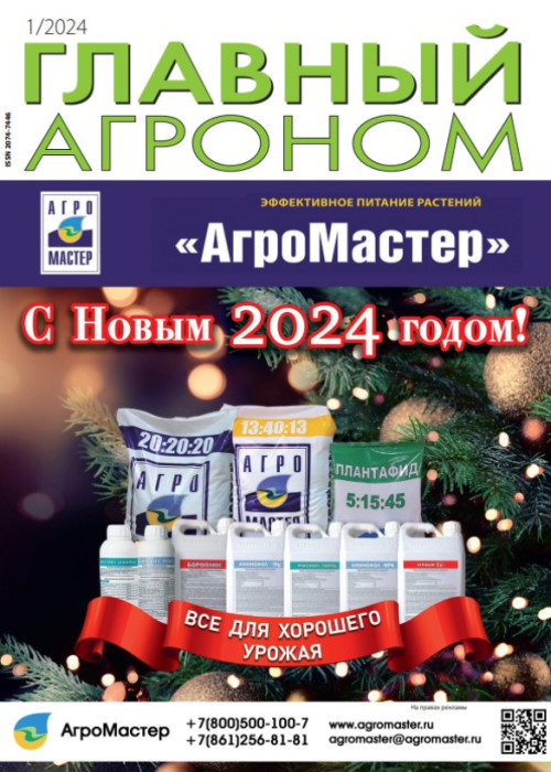 Главный агроном, № 1, 2024