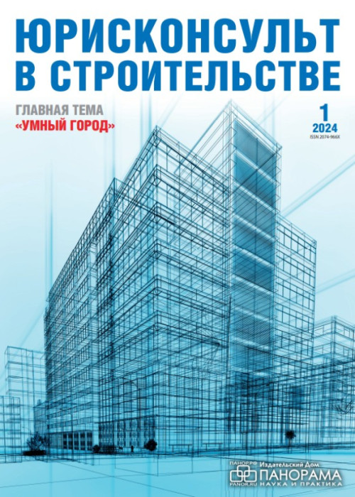 Юрисконсульт в строительстве, № 1, 2024