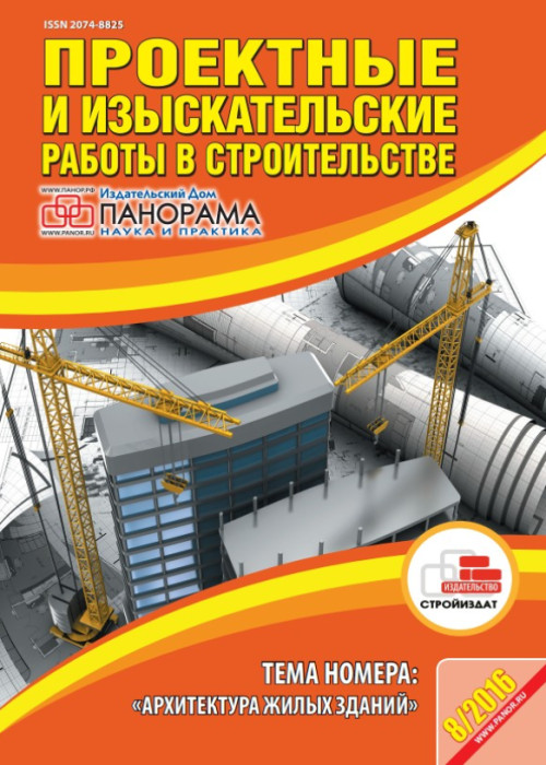 Проектные и изыскательские работы в строительстве, № 8, 2016