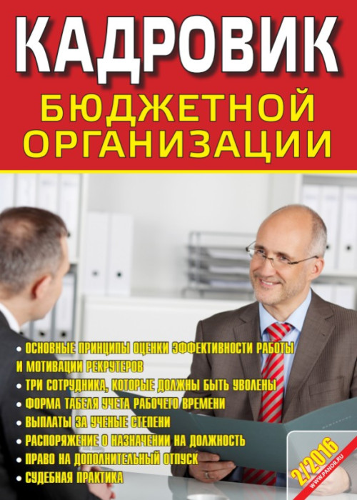Кадровик бюджетной организации, № 2, 2016