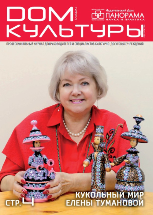 Дом культуры, № 1, 2024