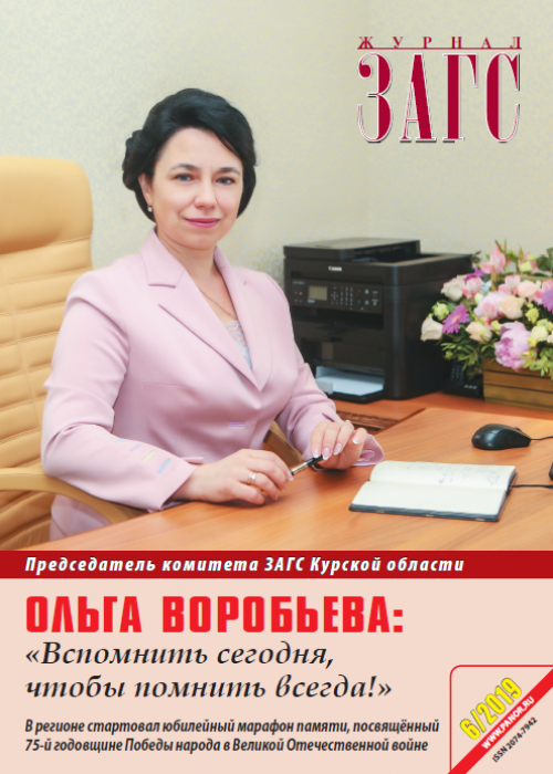 ЗАГС, № 6, 2019