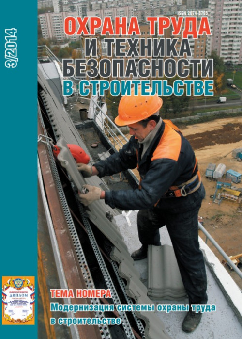 Охрана труда и техника безопасности в строительстве, № 3, 2014
