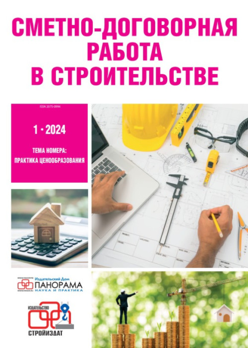 Сметно-договорная работа в строительстве, № 1, 2024