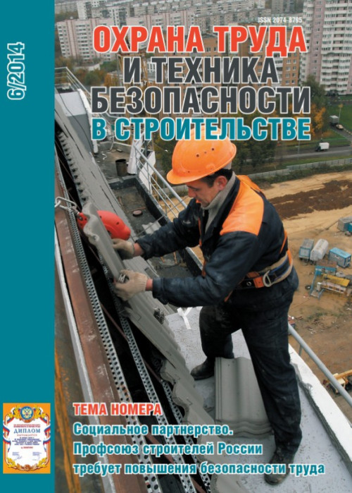 Охрана труда и техника безопасности в строительстве, № 6, 2014