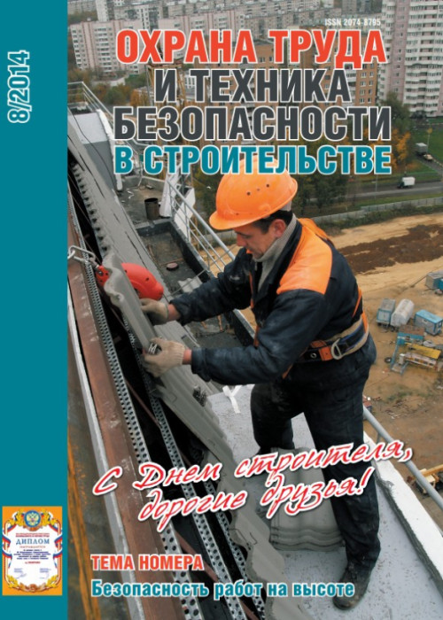 Охрана труда и техника безопасности в строительстве, № 8, 2014