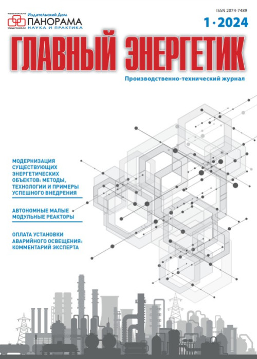Главный энергетик, № 1, 2024