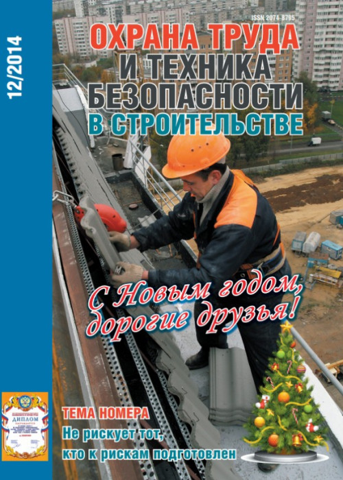 Охрана труда и техника безопасности в строительстве, № 12, 2014