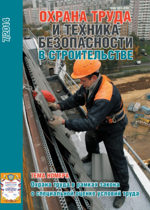 Охрана труда и техника безопасности в строительстве, № 7, 2014