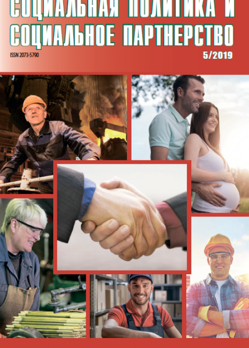 Социальная политика и социальное партнерство, № 5, 2019