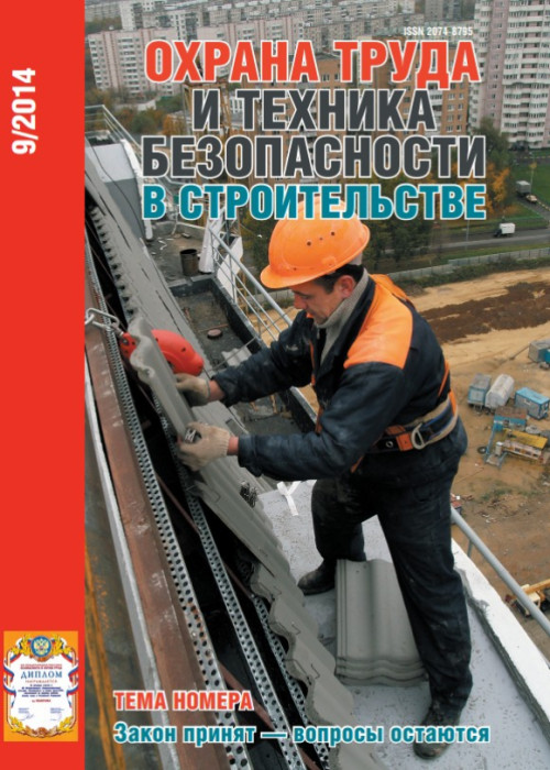 Охрана труда и техника безопасности в строительстве, № 9, 2014