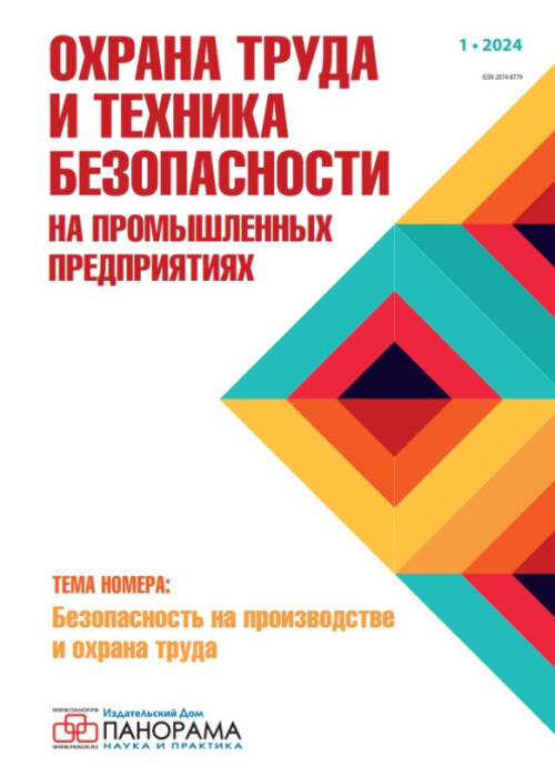 Охрана труда и техника безопасности на промышленных предприятиях, № 1, 2024