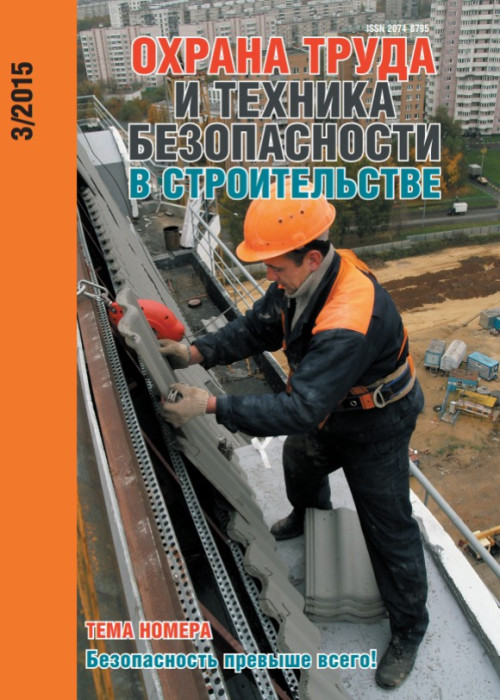 Охрана труда и техника безопасности в строительстве, № 3, 2015