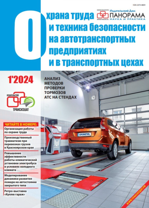 Охрана труда и техника безопасности на автотранспортных предприятиях и в транспортных цехах, № 1, 2024