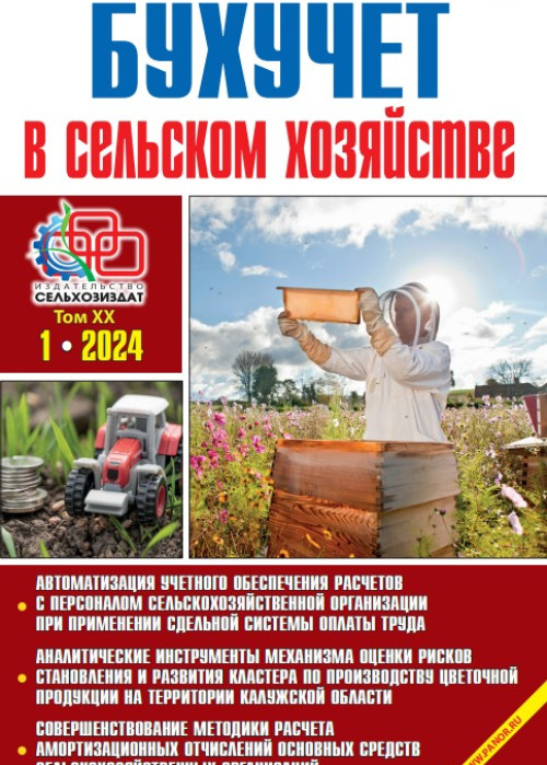 Бухучет в сельском хозяйстве, № 1, 2024