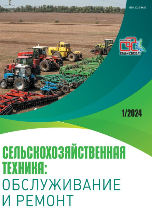 Сельскохозяйственная техника: обслуживание и ремонт, № 1, 2024