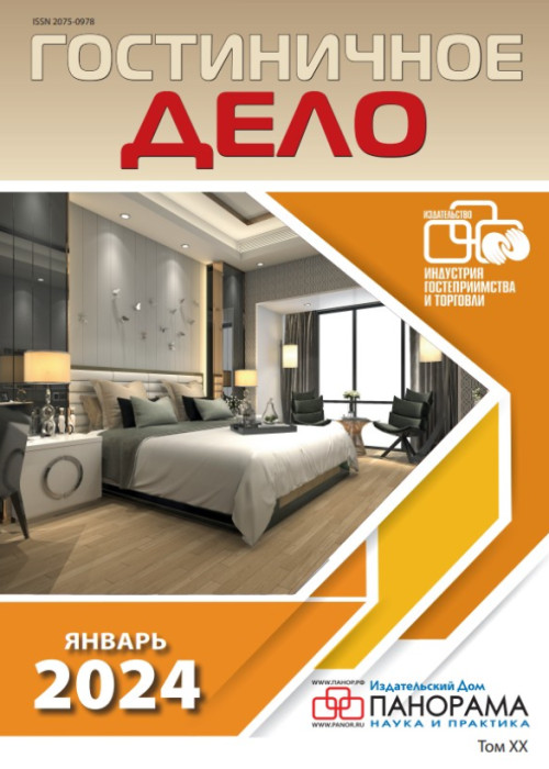 Гостиничное дело, № 1, 2024