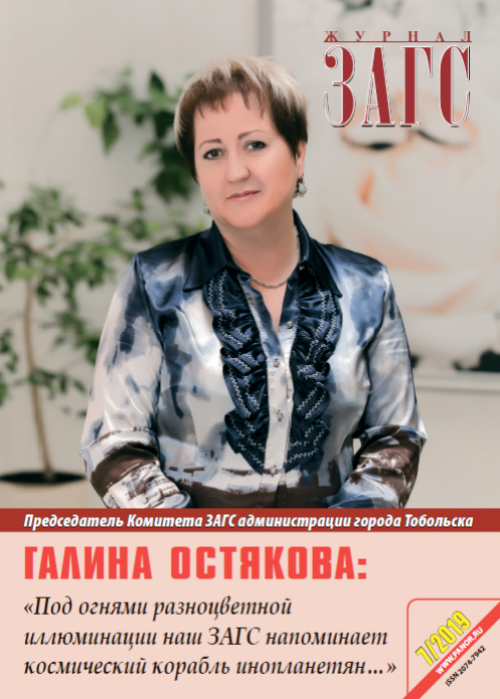 ЗАГС, № 7, 2019