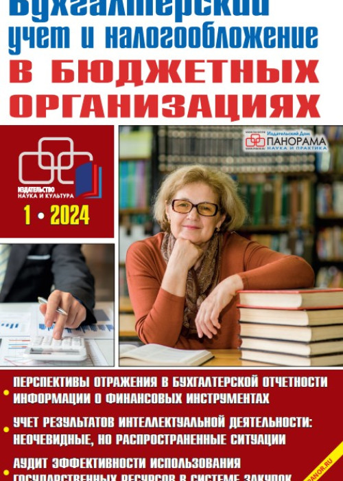 Бухгалтерский учет и налогообложение в бюджетных организациях, № 1, 2024