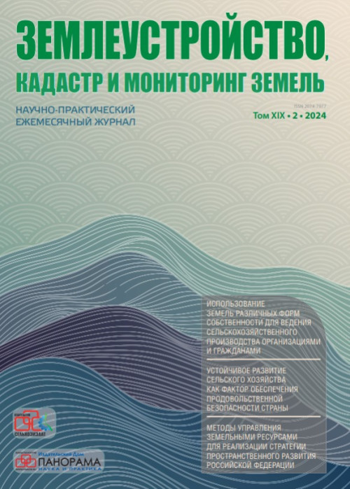 Землеустройство, кадастр и мониторинг земель, № 2, 2024