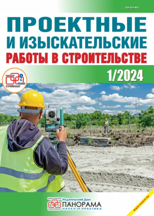 Проектные и изыскательские работы в строительстве, № 1, 2024