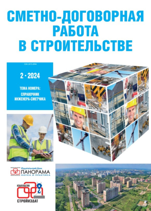 Сметно-договорная работа в строительстве, № 2, 2024