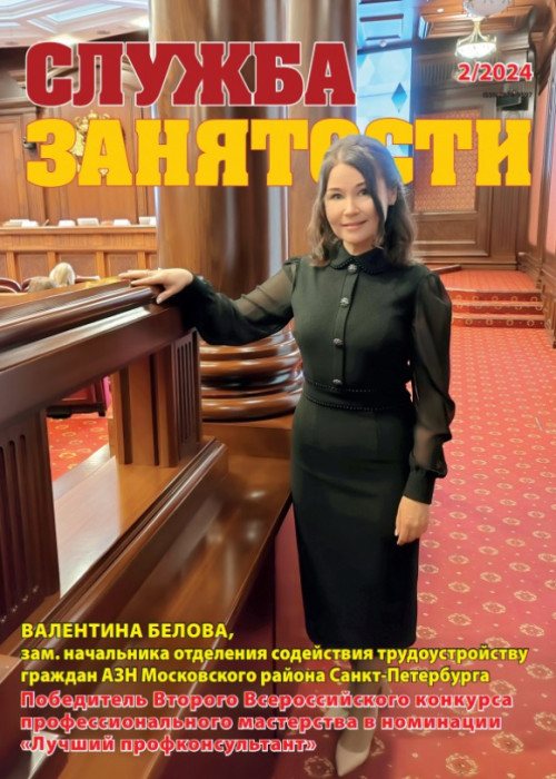 Служба занятости, № 2, 2024
