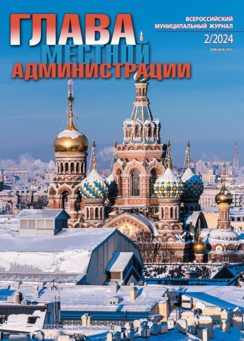 Глава местной администрации, № 2, 2024