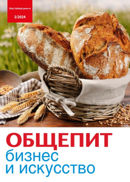 Общепит: бизнес и искусство, № 2, 2024