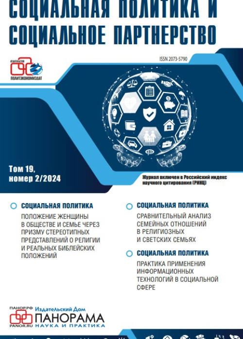 Социальная политика и социальное партнерство, № 2, 2024
