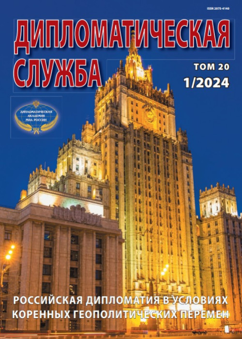 Дипломатическая служба, № 1, 2024