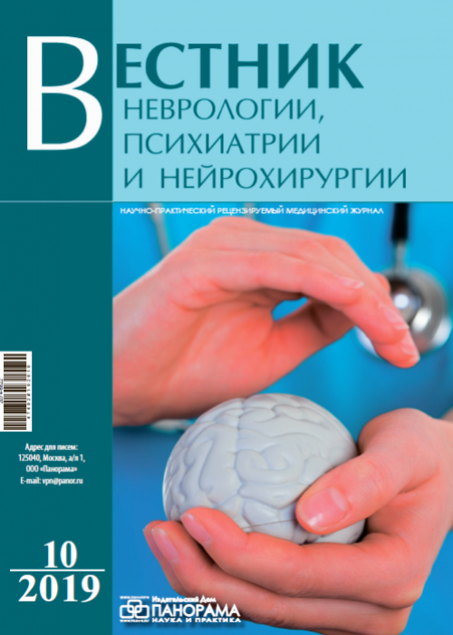 Вестник неврологии, психиатрии и нейрохирургии, № 10, 2019