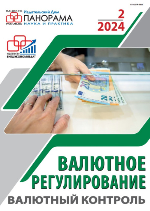 Валютное регулирование. Валютный контроль, № 2, 2024